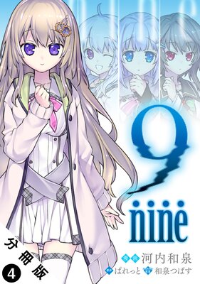 9 nine ʬ���� 4