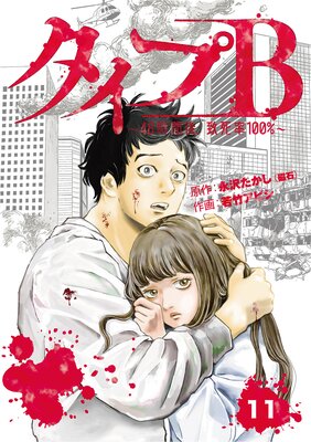 タイプB〜48時間後、致死率100%〜【単話】11