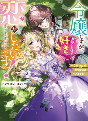 虐げられ聖女でも自分の幸せを祈らせていただきます