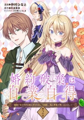 婚約破棄は自業自得 〜裏表がありすぎる妹はボロを出して自滅し、私に幸運が舞い込みました〜 第2話