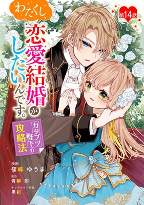 わたくし、恋愛結婚がしたいんです。 カタブツ陛下の攻略法 第14話