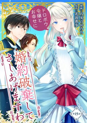 婚約破棄してさしあげますわ 〜ドロボウ令嬢とお幸せに〜 第15話
