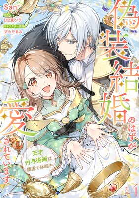 偽装結婚のはずが愛されています〜天才付与術師は隣国で休暇中〜【分冊版】 4話
