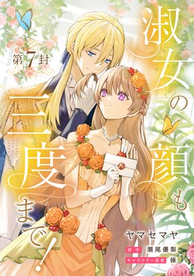 淑女の顔も三度まで!【分冊版】 第7封
