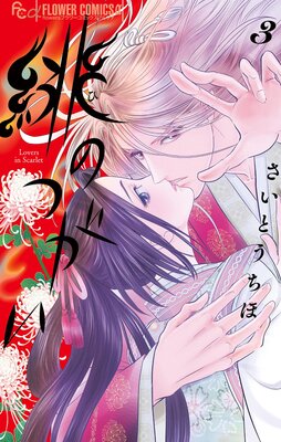 緋のつがい 3