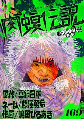 闇金ウシジマくん外伝 肉蝮伝説【単話】 169