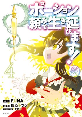 ポーション頼みで生き延びます! |FUNA他 | まずは無料試し