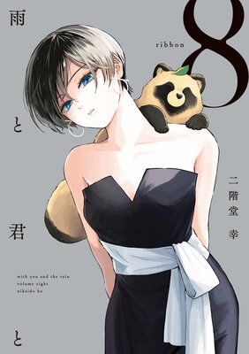 雨と君と 8巻