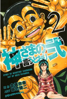 神さまの言うとおり弐 2巻 |金城宗幸他 | まずは無料試し読み 