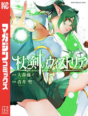 杖と剣のウィストリア 13巻