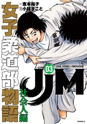 JJM女子柔道部物語 JJM 女子柔道部物語(15) (イブニングKC) | 恵本 裕子, 小林