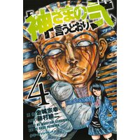 神さまの言うとおり弐 金城宗幸 他 電子コミックをお得にレンタル Renta