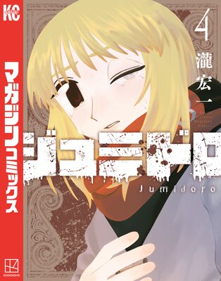 ジュミドロ 4巻