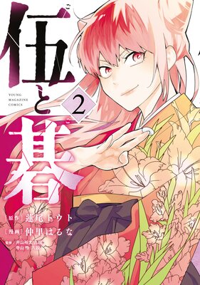 伍と碁 2巻