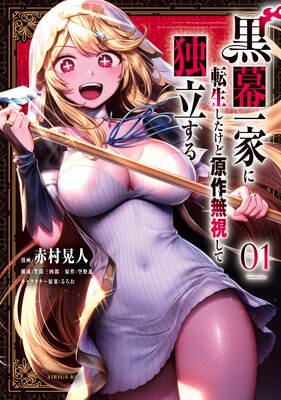 黒幕一家に転生したけど原作無視して独立する 1巻