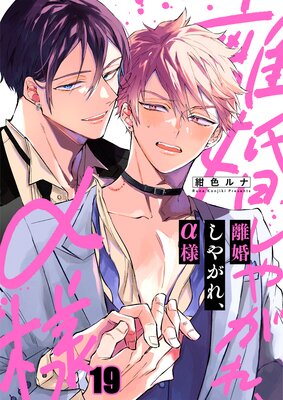 離婚しやがれ、α様(19)