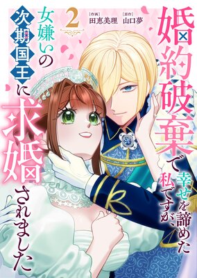 婚約破棄で幸せを諦めた私ですが、女嫌いの次期国王に求婚されました(2)