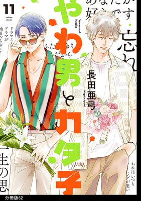 やわ男とカタ子 分冊版(62)