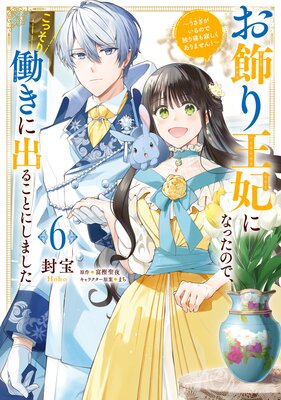 お飾り王妃になったので、こっそり働きに出ることにしました 〜うさぎがいるので独り寝も寂しくありません!〜6