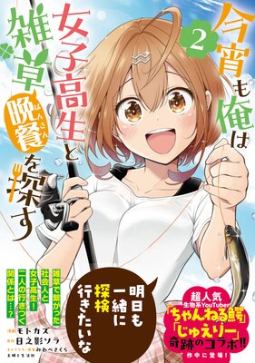 今宵も俺は女子高生と雑草(晩餐)を探す(コミック)【電子版特典付】2
