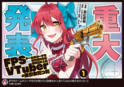 FPSゲームのコーチを引き受けたら依頼主が人気VTuberの美少女だった(コミック)【電子版特典付】1