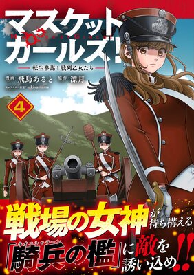 マスケットガールズ!〜転生参謀と戦列乙女たち〜(コミック)【電子版特典付】4