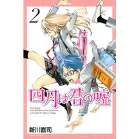 四月は君の嘘 新川直司 電子コミックをお得にレンタル Renta