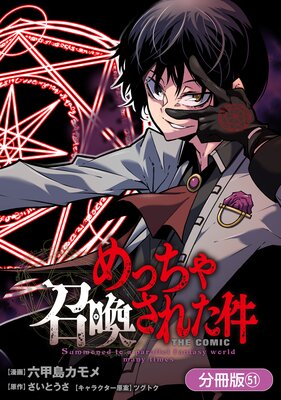 めっちゃ召喚された件 THE COMIC【分冊版】 51巻