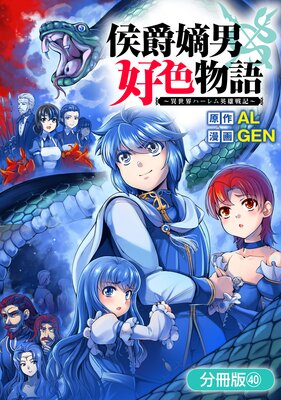 侯爵嫡男好色物語 〜異世界ハーレム英雄戦記〜【分冊版】 40巻