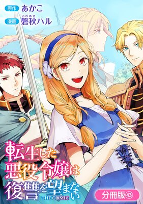 転生した悪役令嬢は復讐を望まない THE COMIC【分冊版】 43巻