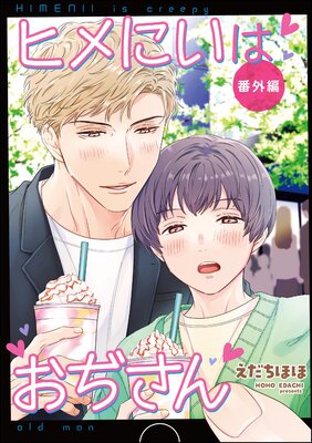 ヒメにいはおぢさん 番外編