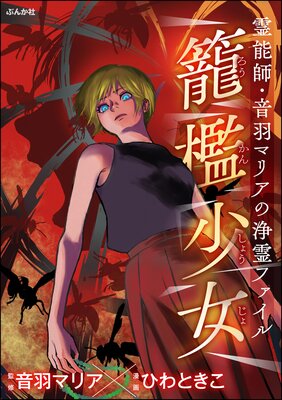 霊能師・音羽マリアの浄霊ファイル (14) 籠檻少女