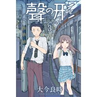 聲の形 3巻 大今良時 電子コミックをお得にレンタル Renta