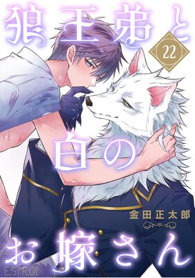 狼王弟と白のお嫁さん　２巻　金田正太郎　サイン本 狼王弟と白のお嫁さん 2巻 金田正太郎 サイン本 - メルカリ