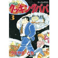 クッキングパパ 131巻 うえやまとち 電子コミックをお得にレンタル Renta