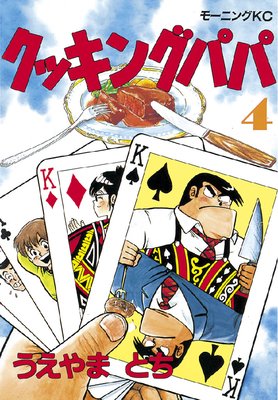 クッキングパパ 4巻
