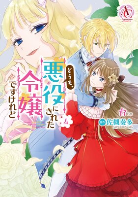 どうも、悪役にされた令嬢ですけれど 4(アリアンローズコミックス)