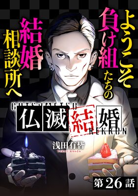仏滅結婚 【分冊版】 第26話 交差する4人