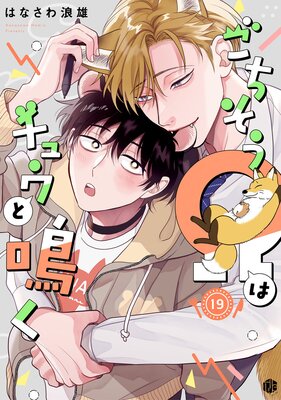 ごちそうΩはチュウと鳴く 第19話