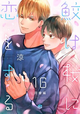 鮫は桜に恋をする act.16 〜同棲編〜