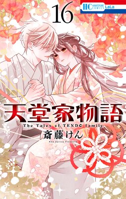 天堂家物語 16