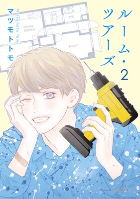 ルーム・ツアーズ 2