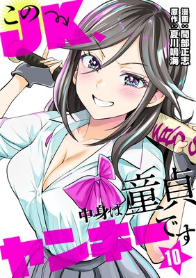 このJK、中身は童貞ヤンキーです 10