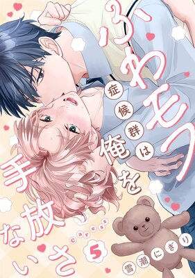 ふわモフ症候群は俺を手放さない Caress5