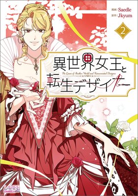 異世界女王と転生デザイナー2