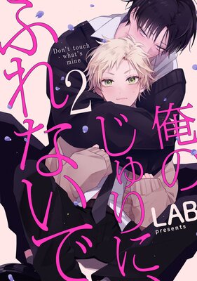 俺のじゅりに、ふれないで act.2