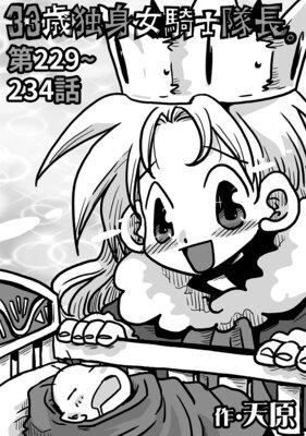 33歳独身女騎士隊長。第229~234話