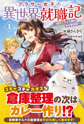【電子限定版】アラサー女子の異世界就職記 〜雑学スキルで挑むお仕事改革!〜 1