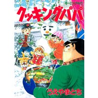 クッキングパパ 131巻 うえやまとち 電子コミックをお得にレンタル Renta