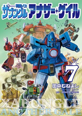 戦闘メカ ザブングル アナザー・ゲイル 7